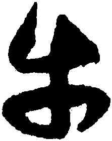 牛,祝允明,書法字典